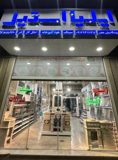 فروشگاه ولیعصر نمایندگی ایلیا استیل