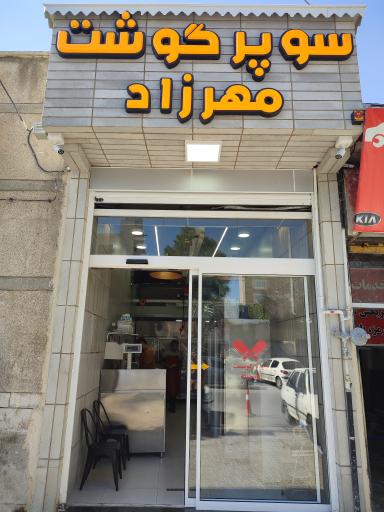 سوپر گوشت مهرزاد