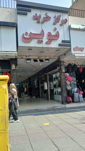 عکس پاساژ نوین