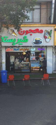 عکس شیرپسته معجون