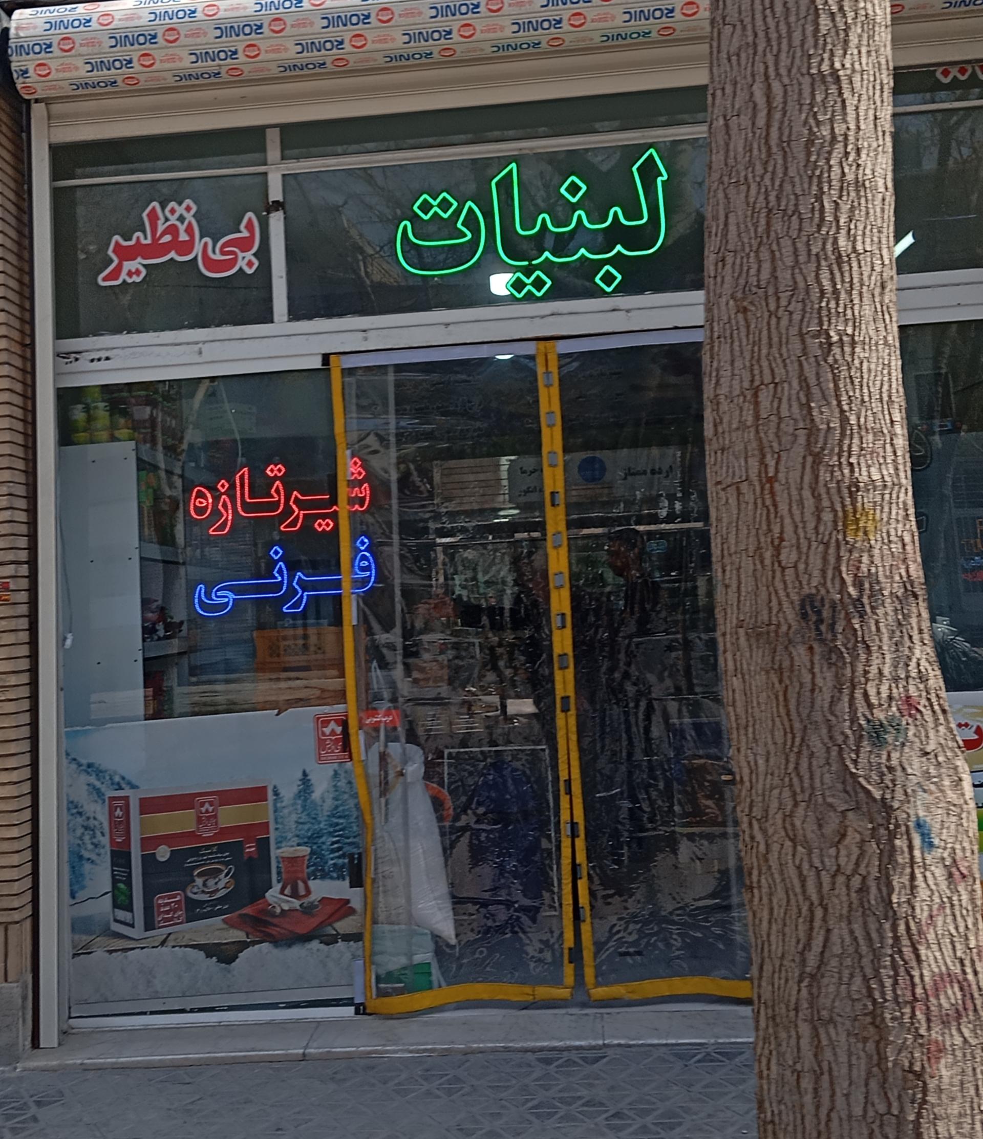 عکس لبنیات بی‌نظیر