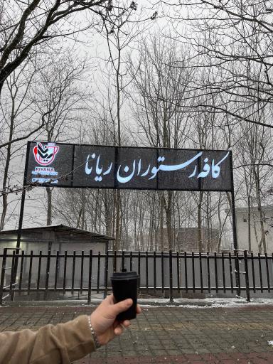 عکس کافه رستوران ریانا 