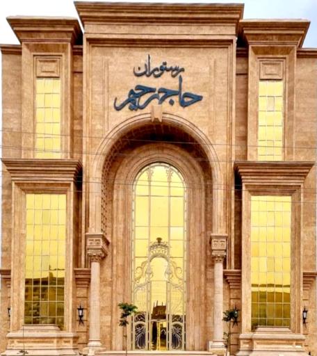 عکس رستوران حاج رحیم 