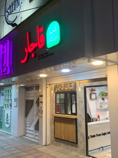 عکس غازی کباب قاجار