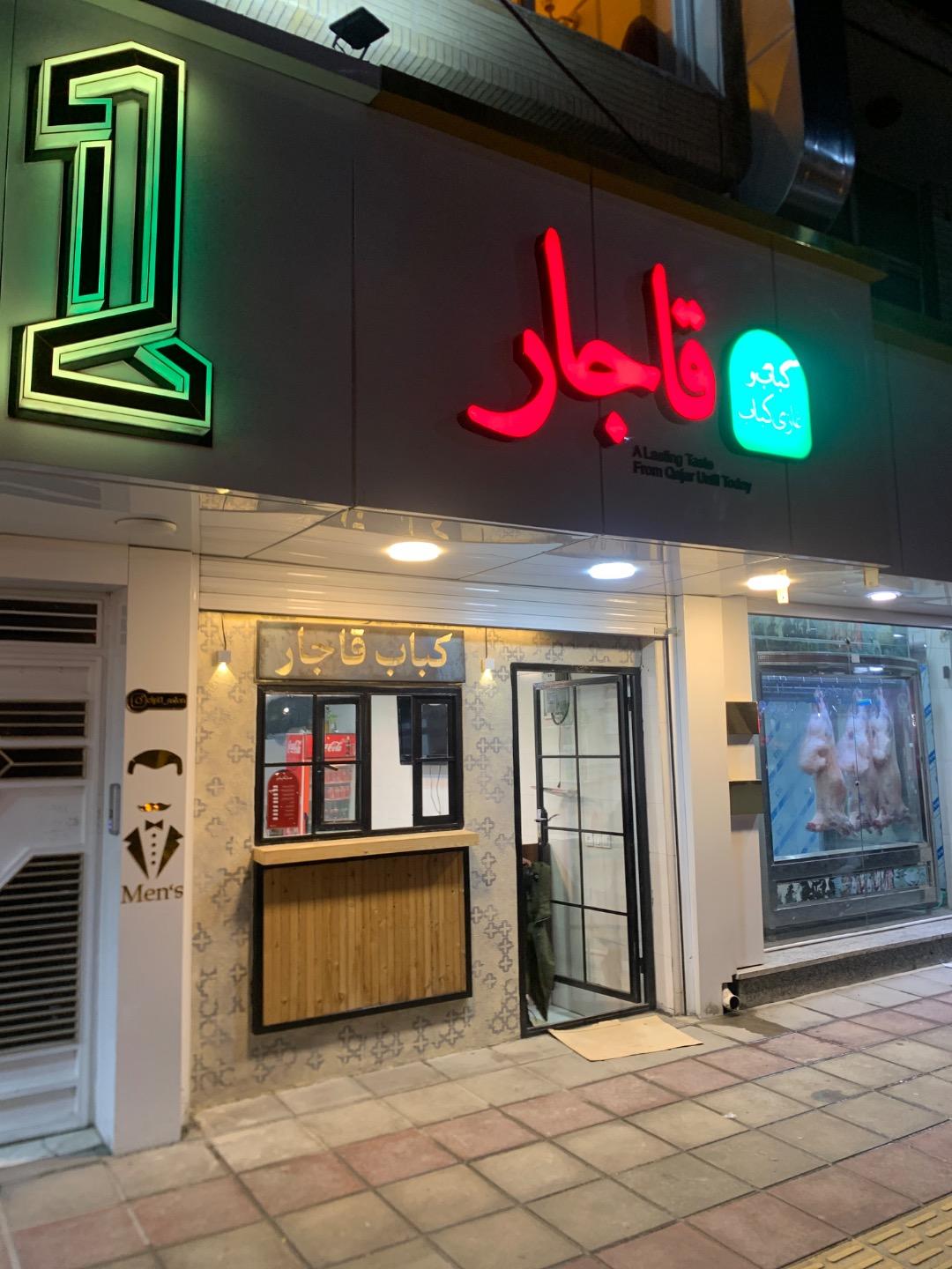 عکس غازی کباب قاجار