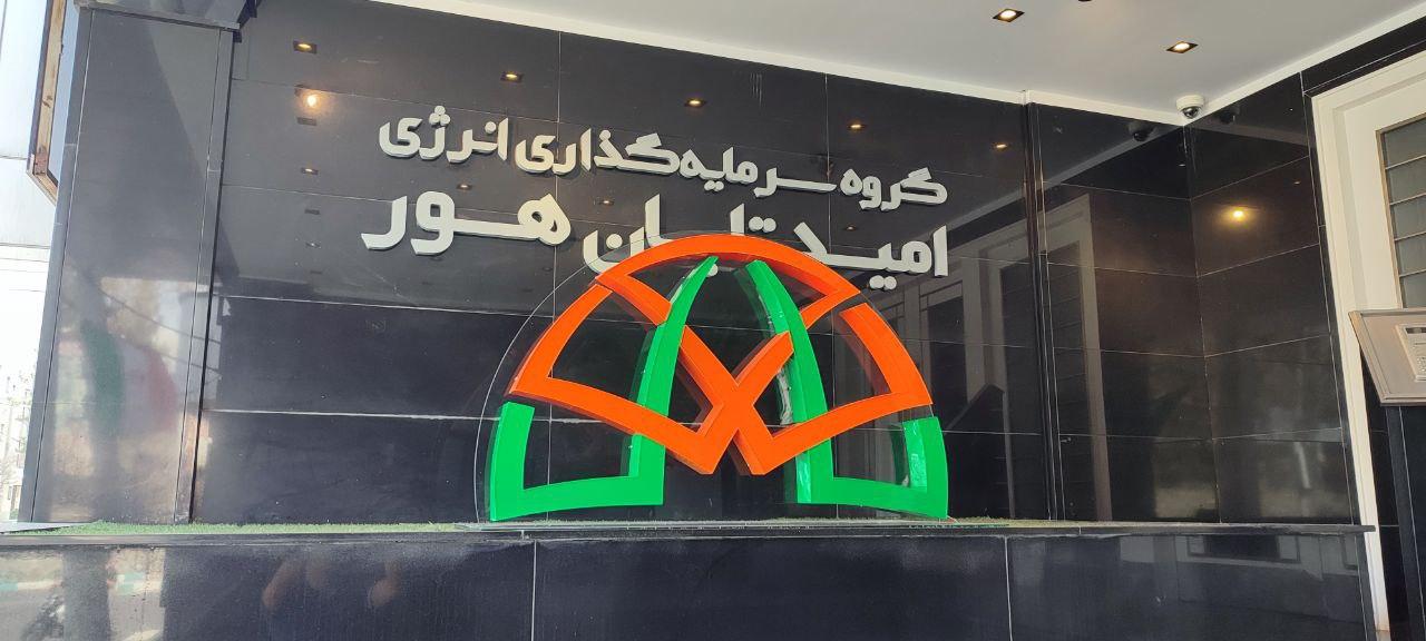 عکس گروه سرمایه گذاری انرژی امید تابان هور