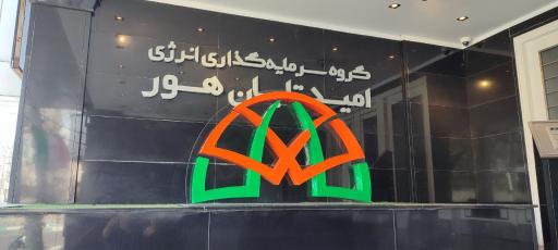 عکس گروه سرمایه گذاری انرژی امید تابان هور