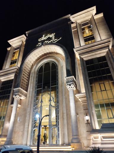 تالار رستوران حاج رحیم