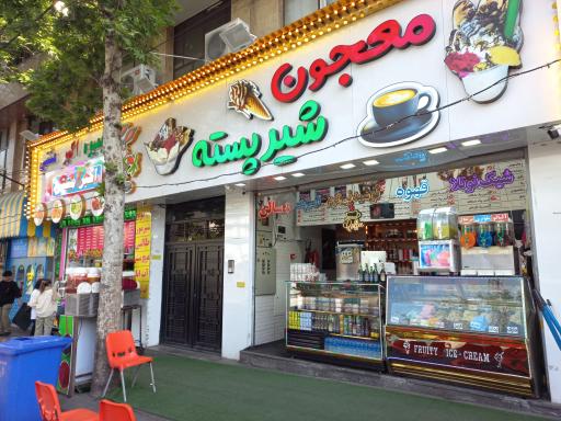 عکس شیرپسته معجون