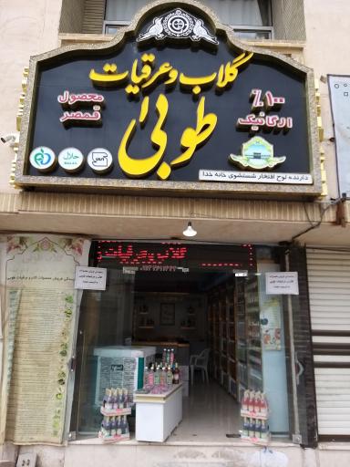 عکس نمایندگی گلاب طوبی