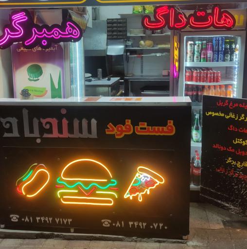عکس فست فود سندباد