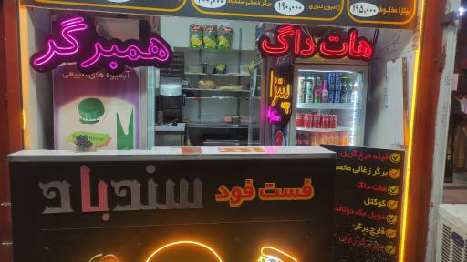 عکس فست فود سندباد