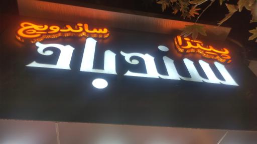 عکس فست فود سندباد