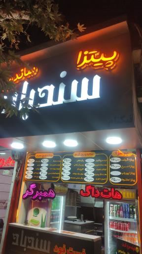 عکس فست فود سندباد
