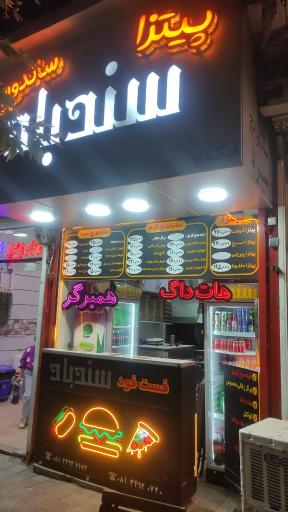 عکس فست فود سندباد
