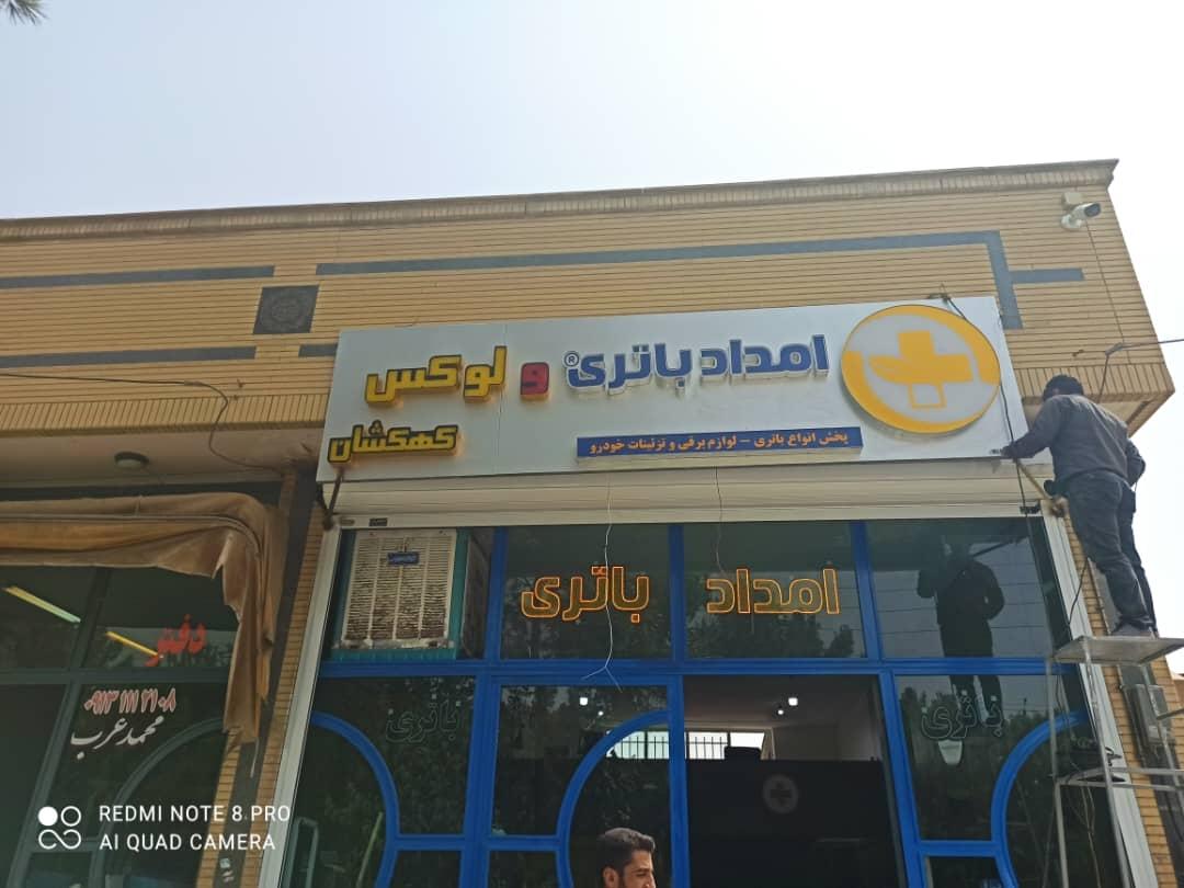 عکس امداد باتری شاپور