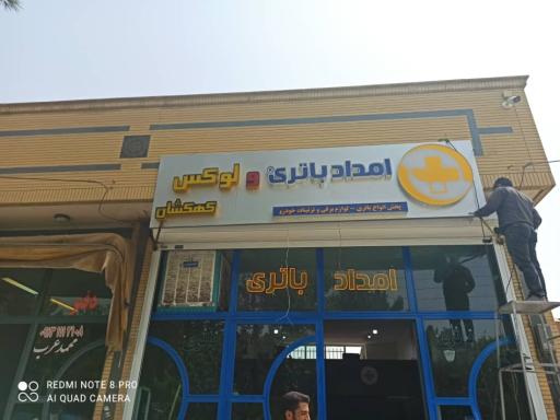 عکس امداد باتری