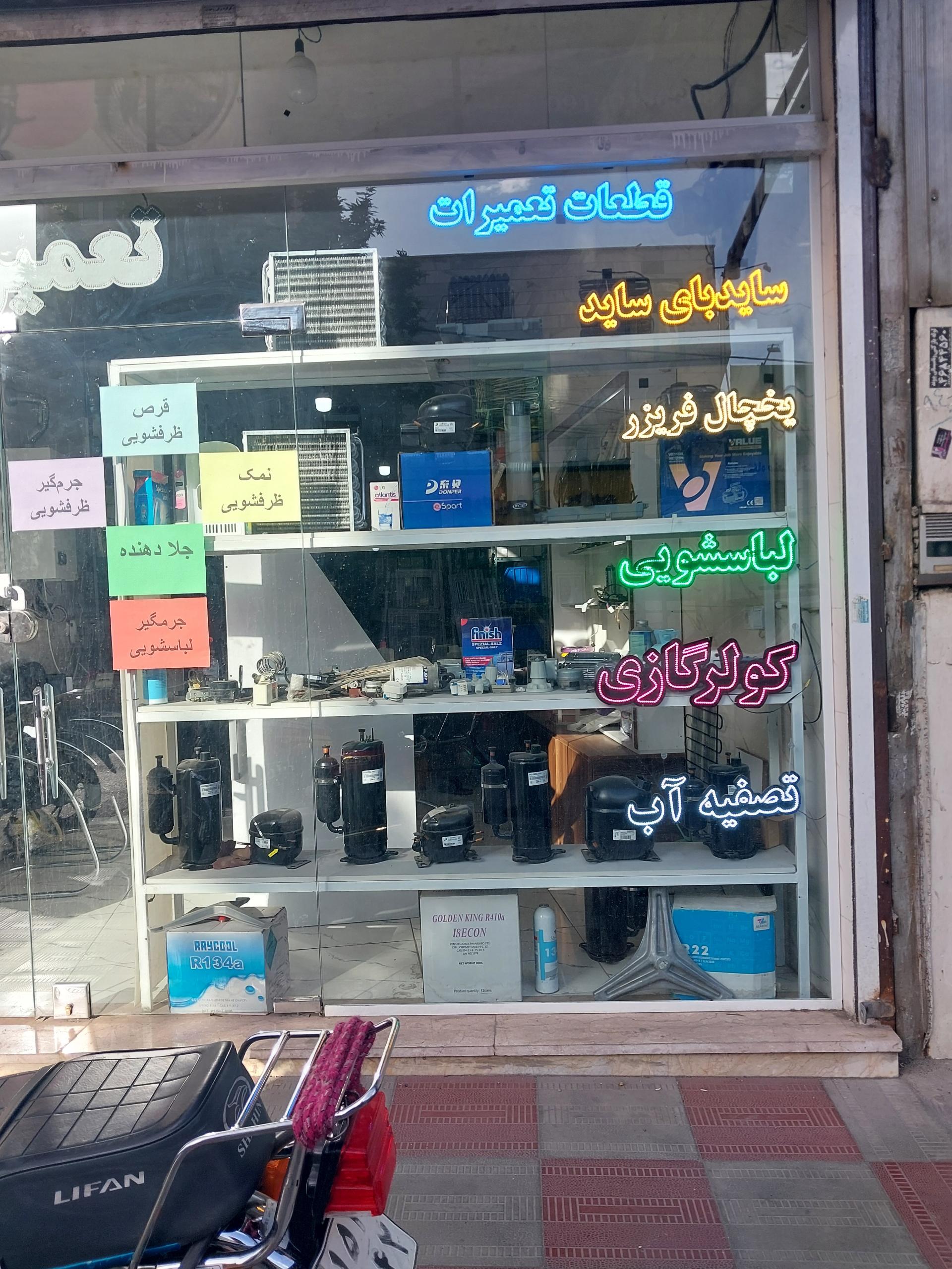 عکس تعمیرات یخچال فریزر  رضا عارف