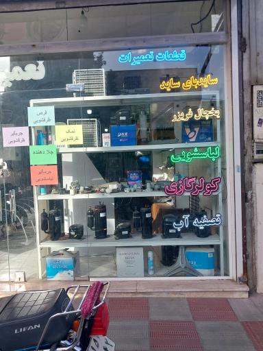 عکس تعمیرات یخچال فریزر  رضا عارف