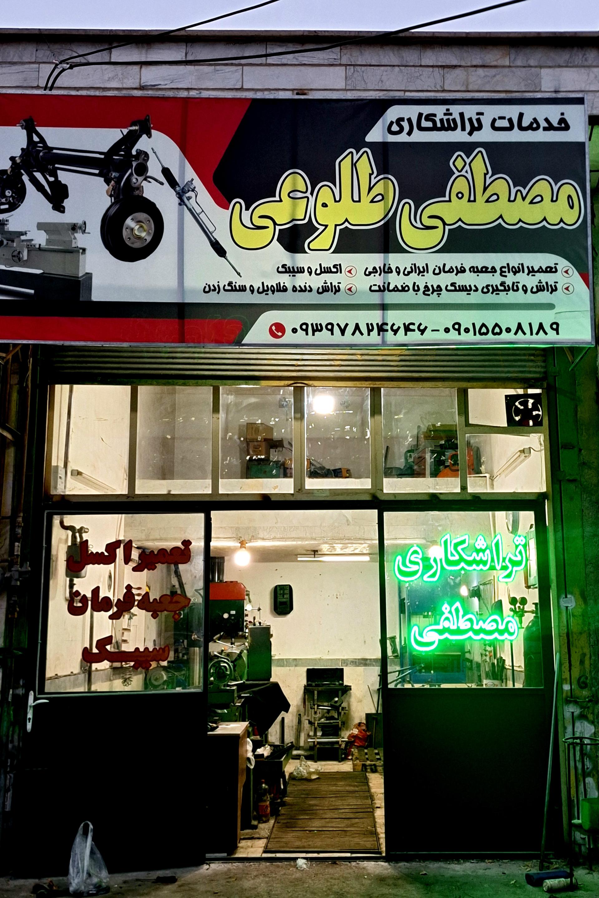عکس خدمات تراشکاری مصطفی طلوعی