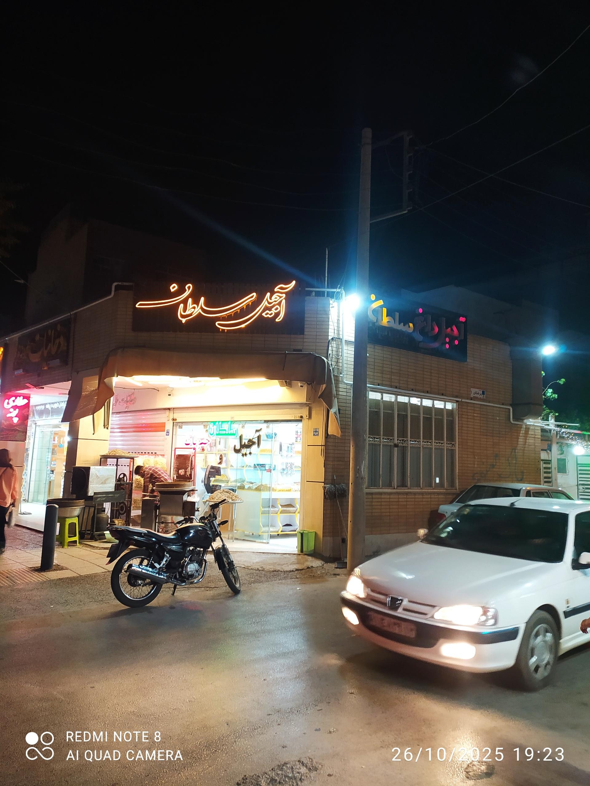 عکس آجیل سلطان 