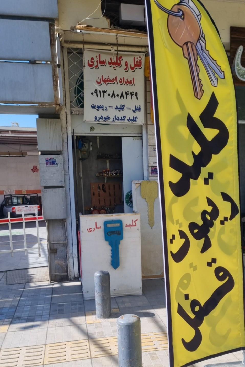عکس کلید سازی امداد اصفهان