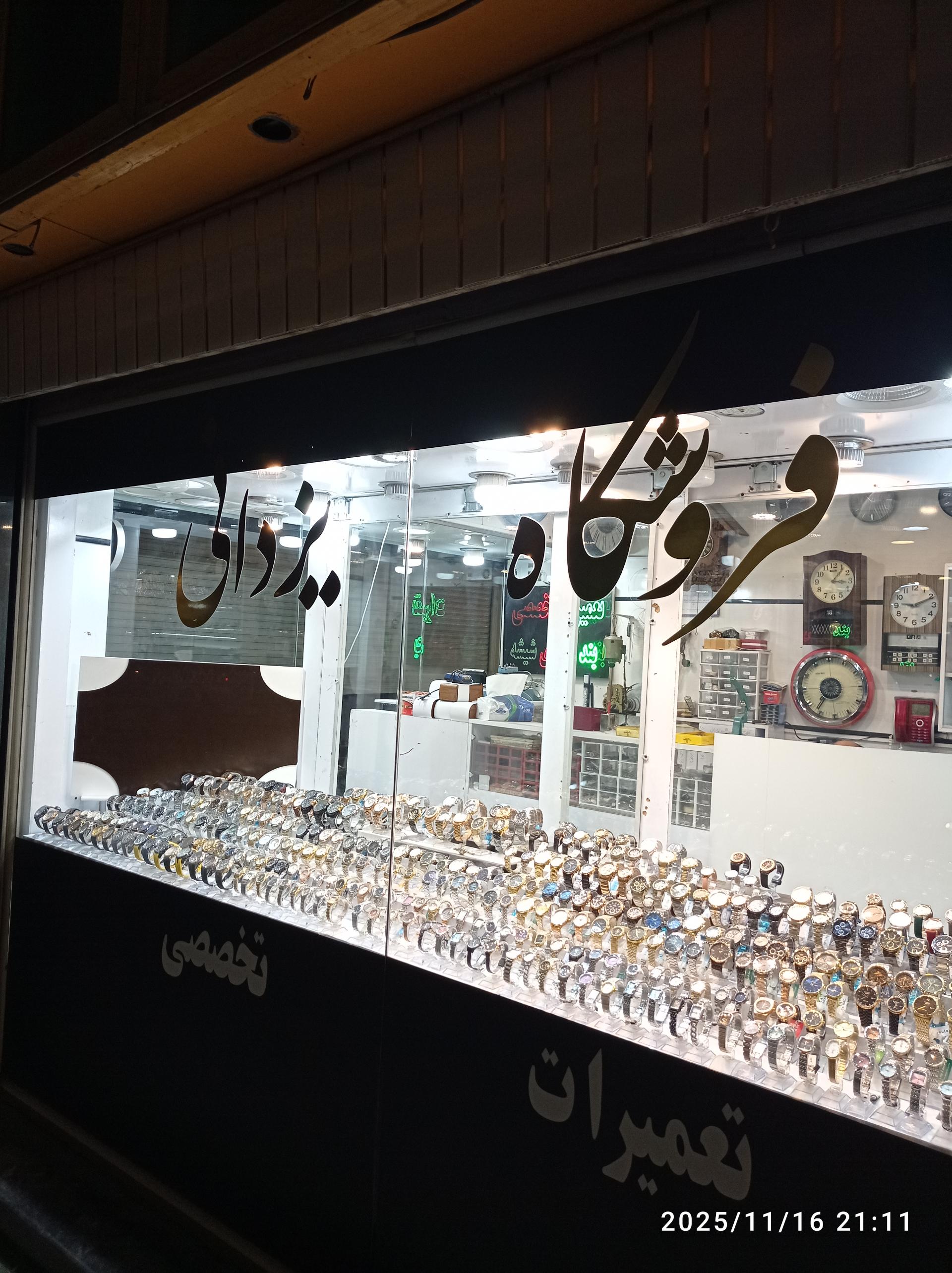 عکس گالری ساعت یزدانی