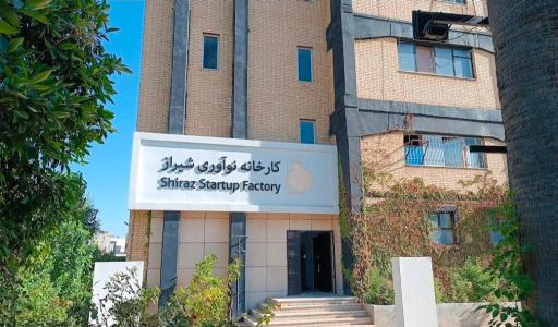 عکس کارخانه نوآوری شیراز