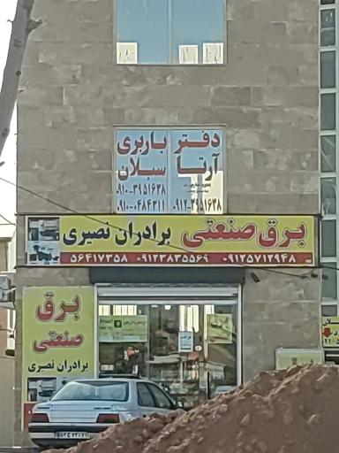 عکس برق صنعتی برادران نصیری