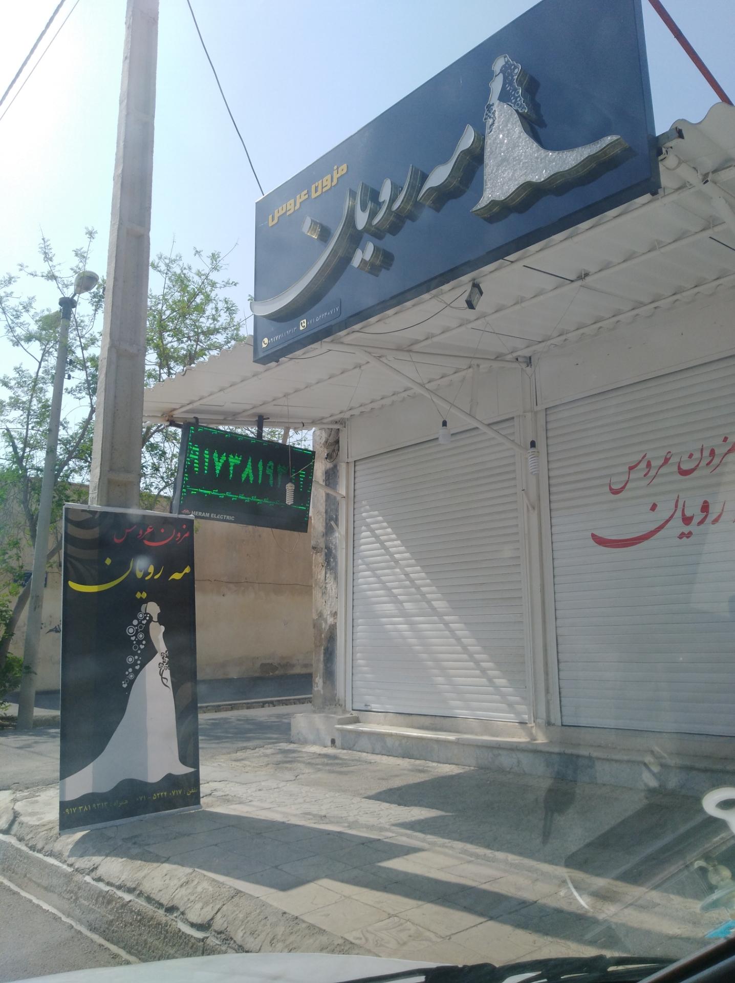 عکس مزون عروس مه رویان