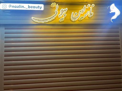 عکس نازلین بیوتی