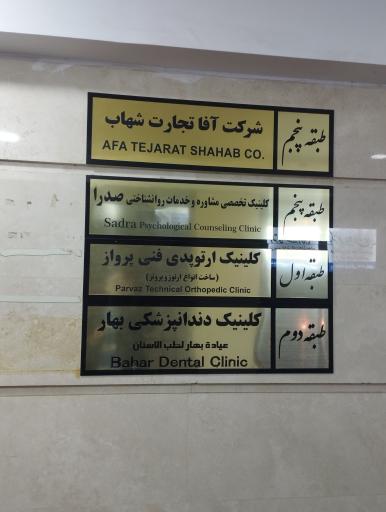عکس کلینیک ارتوپدی فنی پرواز
