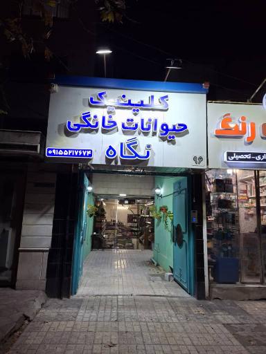 عکس کلینیک و پت شاپ حیوانات خانگی نگاه 