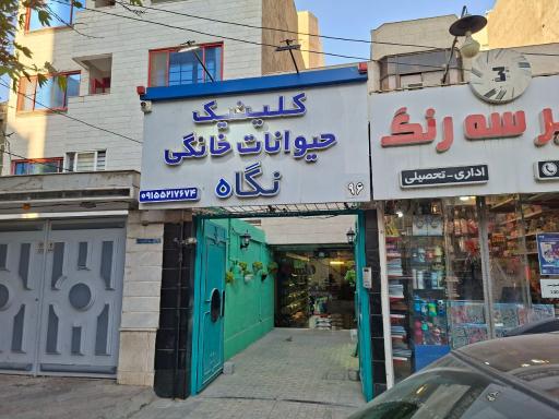 عکس کلینیک و پت شاپ حیوانات خانگی نگاه 