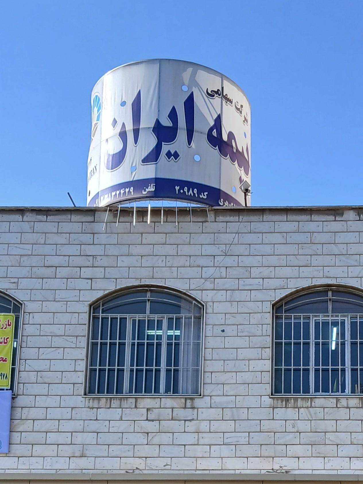 عکس دفتر بیمه ایران