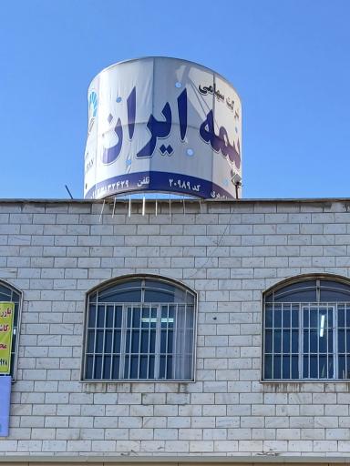 عکس دفتر بیمه ایران