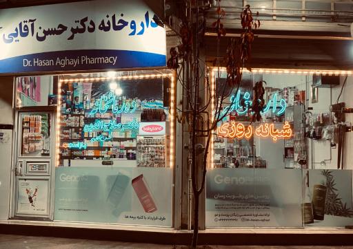عکس داروخانه شبانه روزی دکتر صلاح الدین حسن آقایی