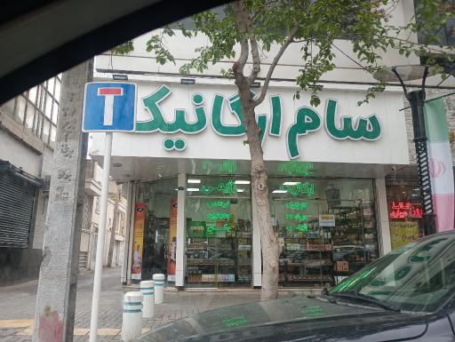 عکس سام ارگانیک