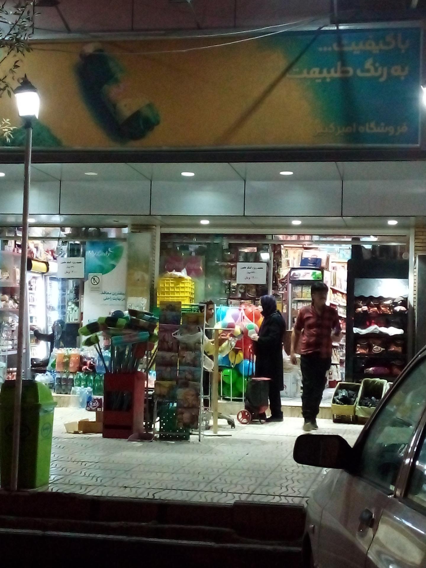 عکس سوپرمارکت معروف