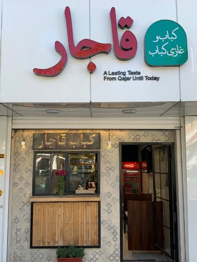 عکس غازی کباب قاجار