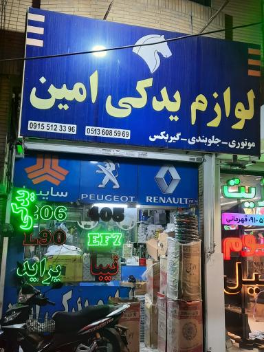 لوازم یدکی امین