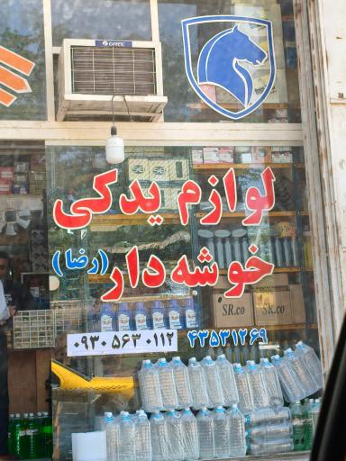 عکس یدکی خوشه دار