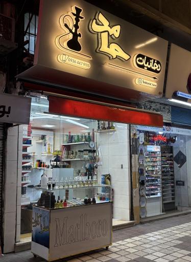 دخانیات حامد
