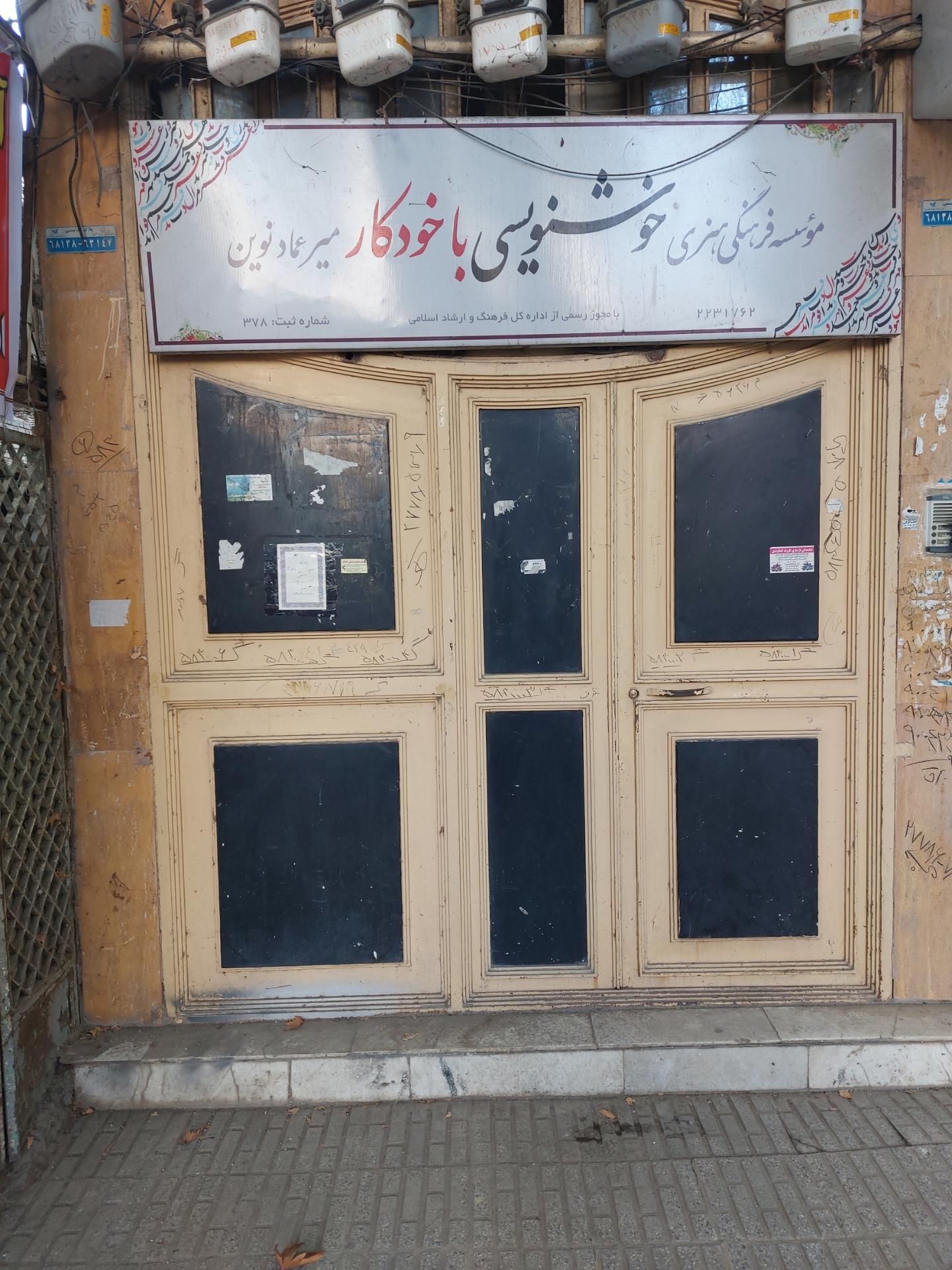 عکس آموزشگاه خوشنویسی میر عماد نوین