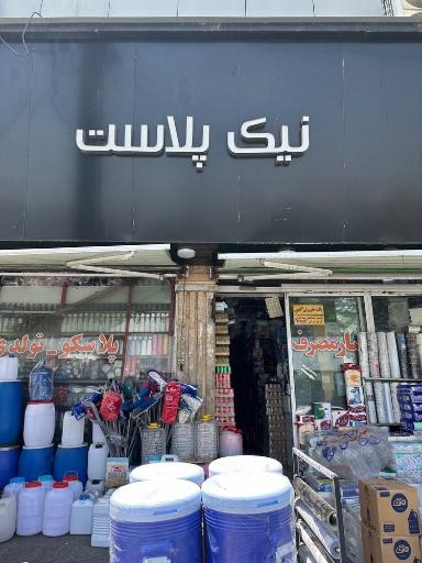 عکس نیک پلاستیک