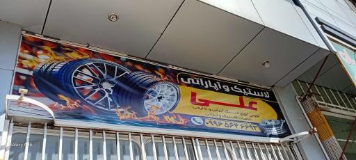 عکس آپاراتی ابوعلی