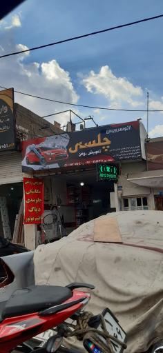 اتوسرویس چلسی