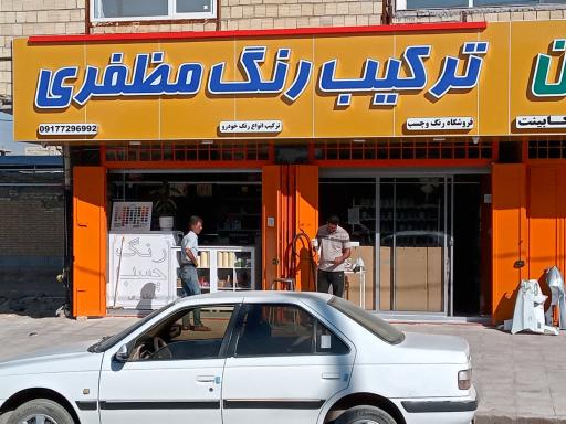 عکس رنگ و رنگسازی مظفری