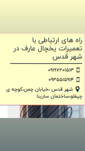 عکس تعمیرات یخچال فریزر  رضا عارف