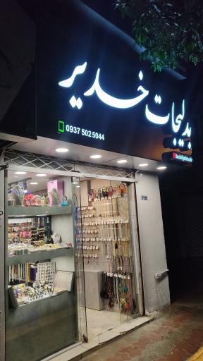 بدلیجات خدیر 